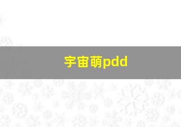 宇宙萌pdd