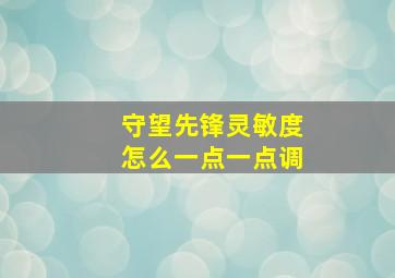 守望先锋灵敏度怎么一点一点调