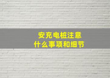 安充电桩注意什么事项和细节