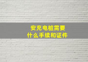 安充电桩需要什么手续和证件