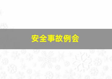 安全事故例会