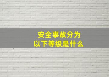 安全事故分为以下等级是什么