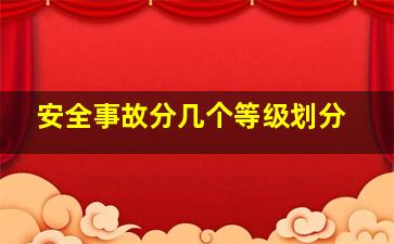 安全事故分几个等级划分