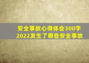 安全事故心得体会300字2022发生了哪些安全事故