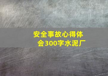 安全事故心得体会300字水泥厂