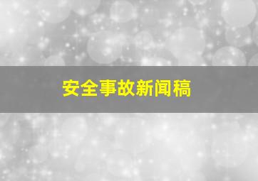 安全事故新闻稿