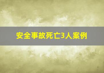 安全事故死亡3人案例