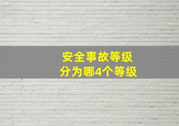 安全事故等级分为哪4个等级