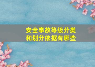 安全事故等级分类和划分依据有哪些