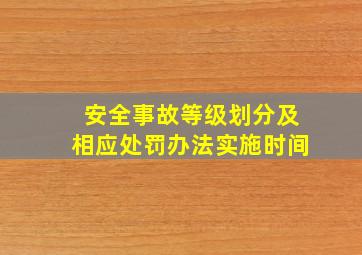 安全事故等级划分及相应处罚办法实施时间