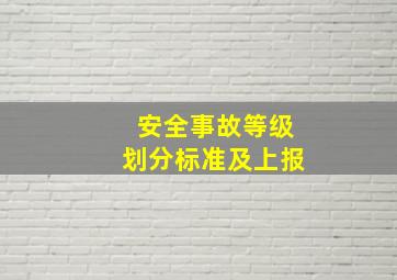 安全事故等级划分标准及上报