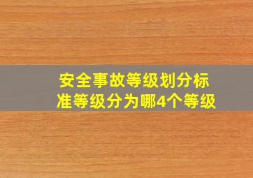 安全事故等级划分标准等级分为哪4个等级