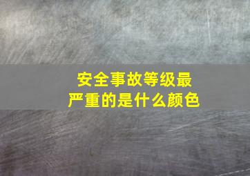 安全事故等级最严重的是什么颜色