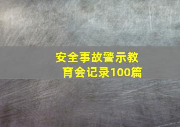 安全事故警示教育会记录100篇