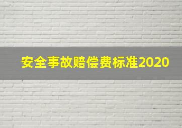 安全事故赔偿费标准2020