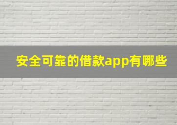 安全可靠的借款app有哪些