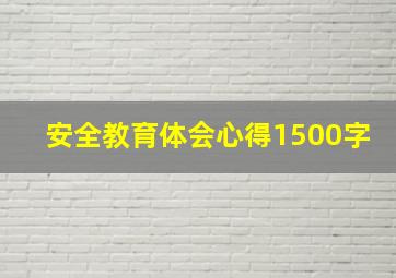 安全教育体会心得1500字