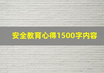 安全教育心得1500字内容