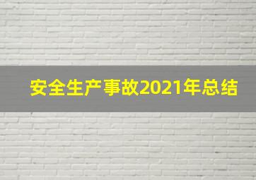 安全生产事故2021年总结