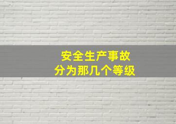 安全生产事故分为那几个等级