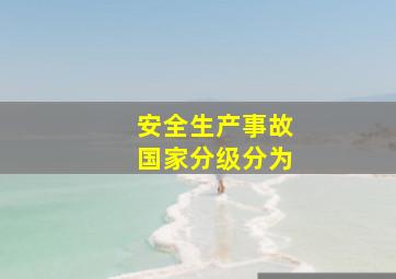 安全生产事故国家分级分为