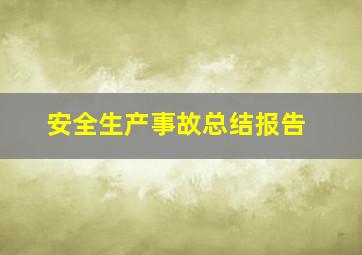 安全生产事故总结报告