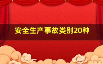 安全生产事故类别20种