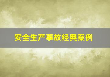 安全生产事故经典案例