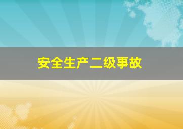 安全生产二级事故