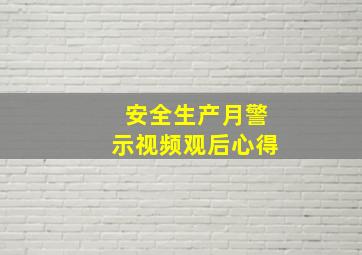 安全生产月警示视频观后心得