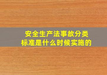 安全生产法事故分类标准是什么时候实施的