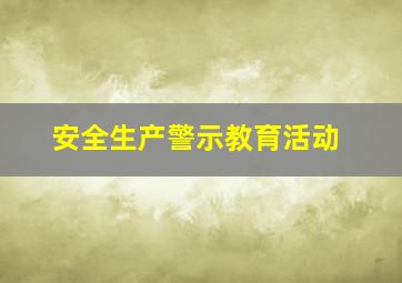 安全生产警示教育活动