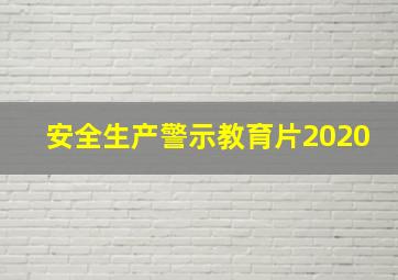 安全生产警示教育片2020