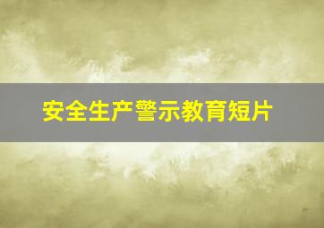 安全生产警示教育短片