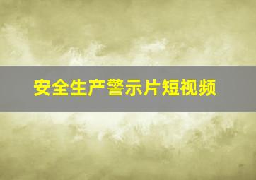 安全生产警示片短视频