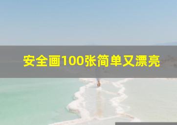 安全画100张简单又漂亮