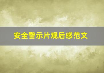 安全警示片观后感范文