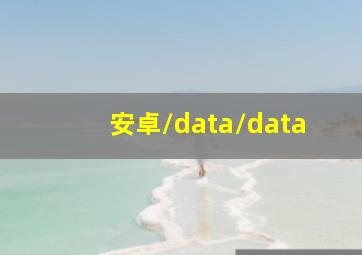 安卓/data/data