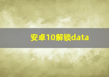 安卓10解锁data