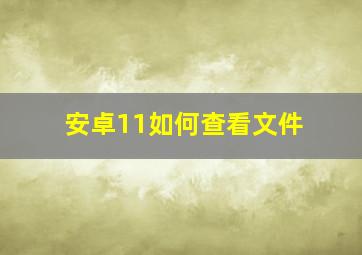 安卓11如何查看文件