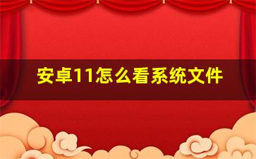 安卓11怎么看系统文件