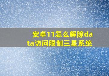 安卓11怎么解除data访问限制三星系统