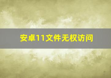 安卓11文件无权访问