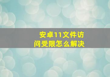 安卓11文件访问受限怎么解决