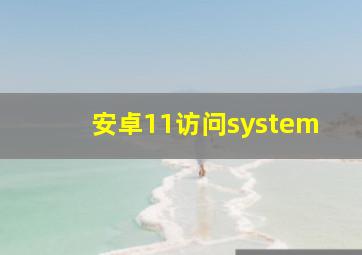 安卓11访问system