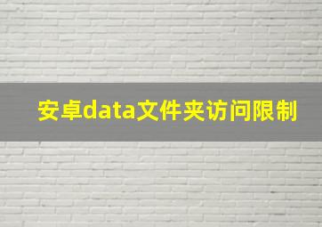 安卓data文件夹访问限制