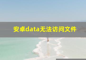 安卓data无法访问文件