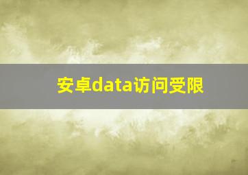 安卓data访问受限