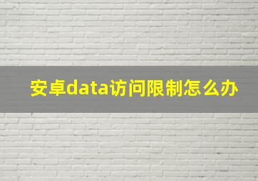 安卓data访问限制怎么办