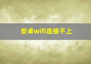 安卓wifi连接不上